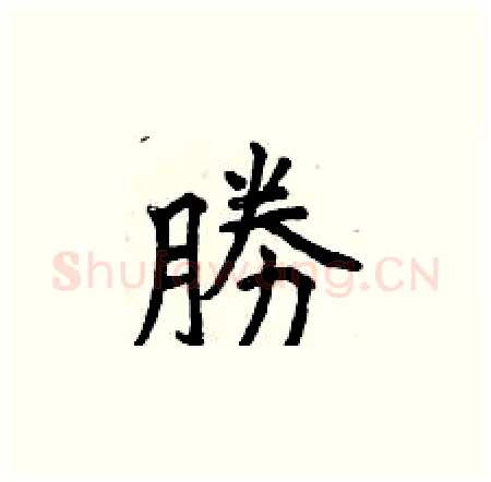 勝硬笔楷书写法,摘自曾庆福硬笔书法字帖
