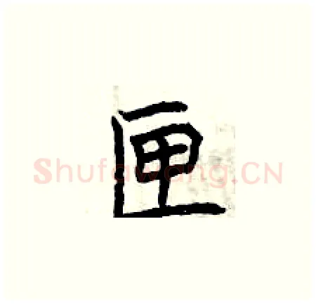 匣硬笔楷书写法,摘自曾庆福硬笔书法字帖