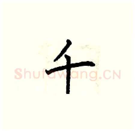 千硬笔楷书写法,摘自曾庆福硬笔书法字帖