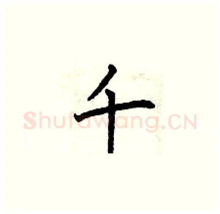 千硬笔楷书写法,摘自曾庆福硬笔书法字帖