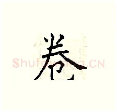 卷硬笔楷书写法,摘自曾庆福硬笔书法字帖