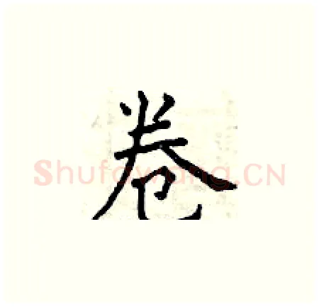 卷硬笔楷书写法,摘自曾庆福硬笔书法字帖