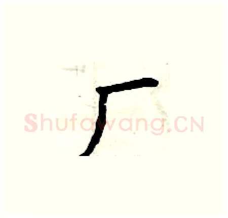 厂硬笔楷书写法,摘自曾庆福硬笔书法字帖