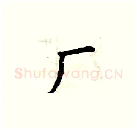 厂硬笔楷书写法,摘自曾庆福硬笔书法字帖