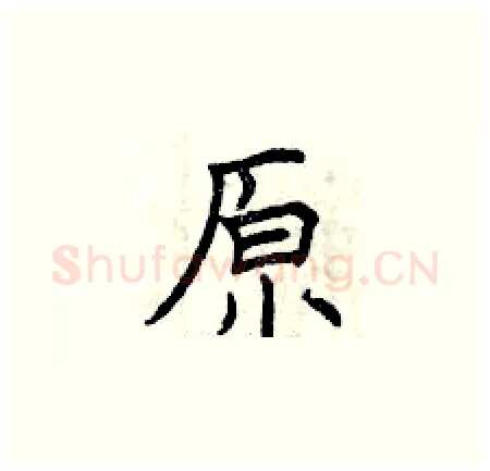 原硬笔楷书写法,摘自曾庆福硬笔书法字帖