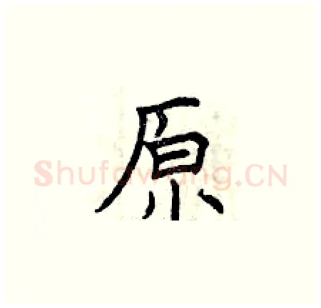 原硬笔楷书写法,摘自曾庆福硬笔书法字帖