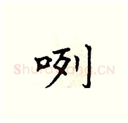 咧硬笔楷书写法,摘自曾庆福硬笔书法字帖