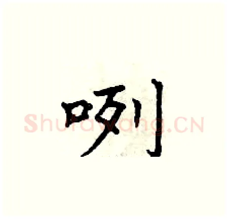 咧硬笔楷书写法,摘自曾庆福硬笔书法字帖