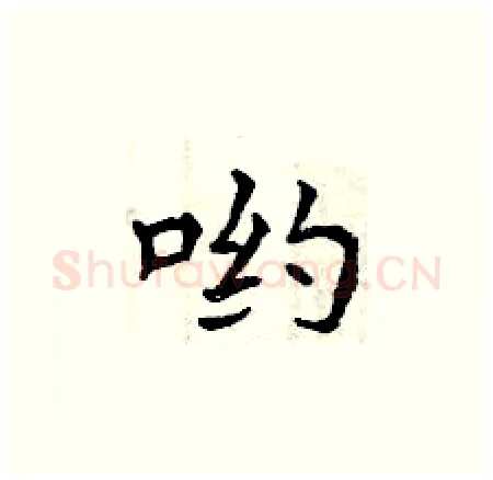 哟硬笔楷书写法,摘自曾庆福硬笔书法字帖
