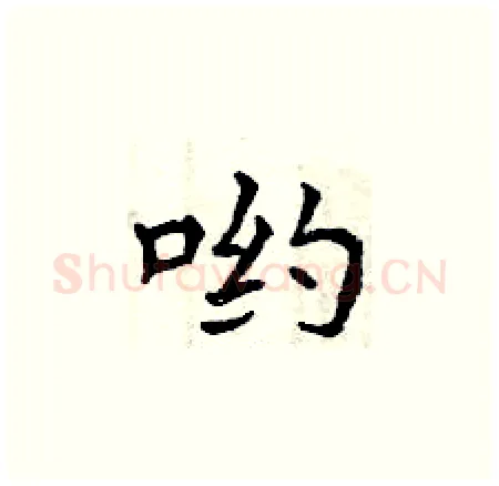 哟硬笔楷书写法,摘自曾庆福硬笔书法字帖