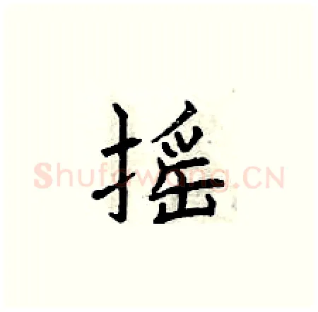 摇硬笔楷书写法,摘自曾庆福硬笔书法字帖