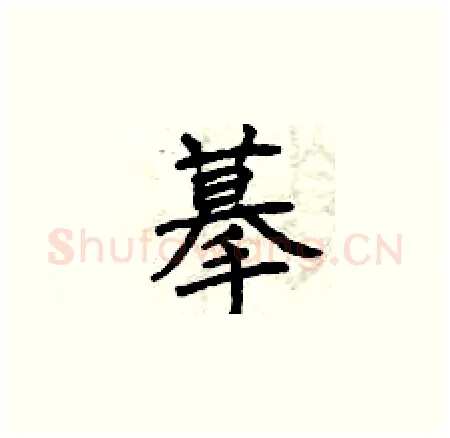 摹硬笔楷书写法,摘自曾庆福硬笔书法字帖