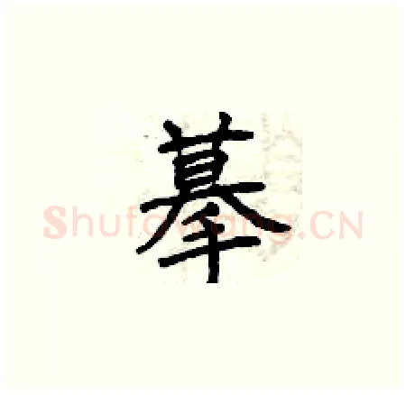 摹硬笔楷书写法,摘自曾庆福硬笔书法字帖