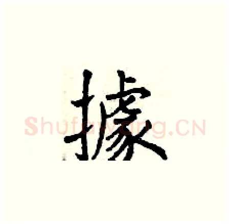 據硬笔楷书写法,摘自曾庆福硬笔书法字帖