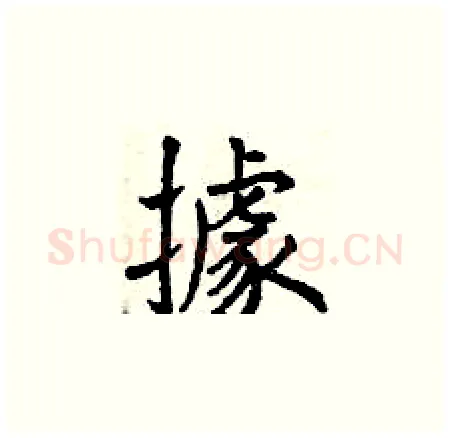 據硬笔楷书写法,摘自曾庆福硬笔书法字帖