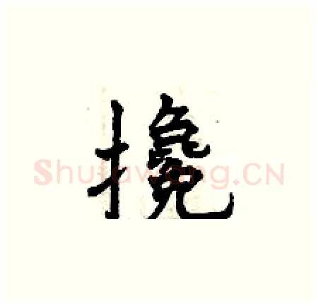 攙硬笔楷书写法,摘自曾庆福硬笔书法字帖