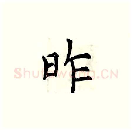 昨硬笔楷书写法,摘自曾庆福硬笔书法字帖