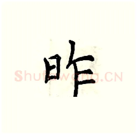 昨硬笔楷书写法,摘自曾庆福硬笔书法字帖