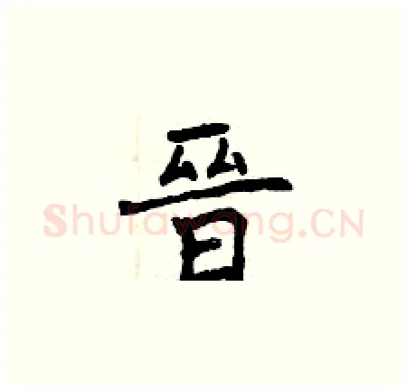 晉硬笔楷书写法,摘自曾庆福硬笔书法字帖