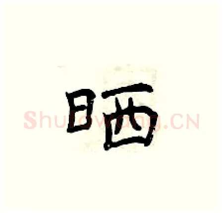 晒硬笔楷书写法,摘自曾庆福硬笔书法字帖