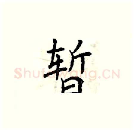 暂硬笔楷书写法,摘自曾庆福硬笔书法字帖