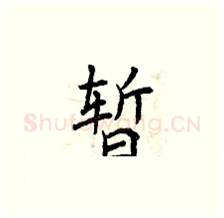 暂硬笔楷书写法,摘自曾庆福硬笔书法字帖