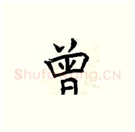 曾硬笔楷书写法,摘自曾庆福硬笔书法字帖