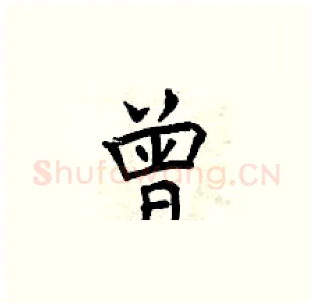 曾硬笔楷书写法,摘自曾庆福硬笔书法字帖