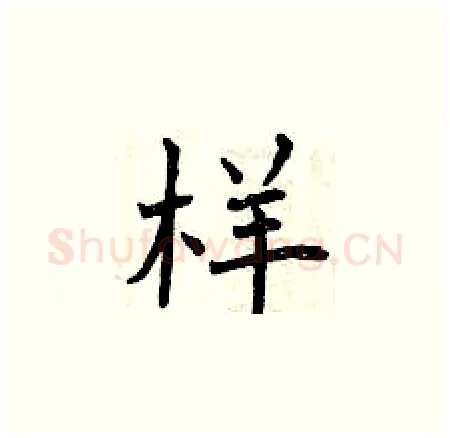 样硬笔楷书写法,摘自曾庆福硬笔书法字帖