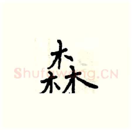 森硬笔楷书写法,摘自曾庆福硬笔书法字帖