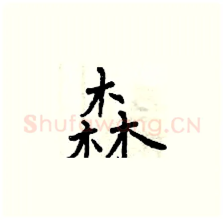 森硬笔楷书写法,摘自曾庆福硬笔书法字帖