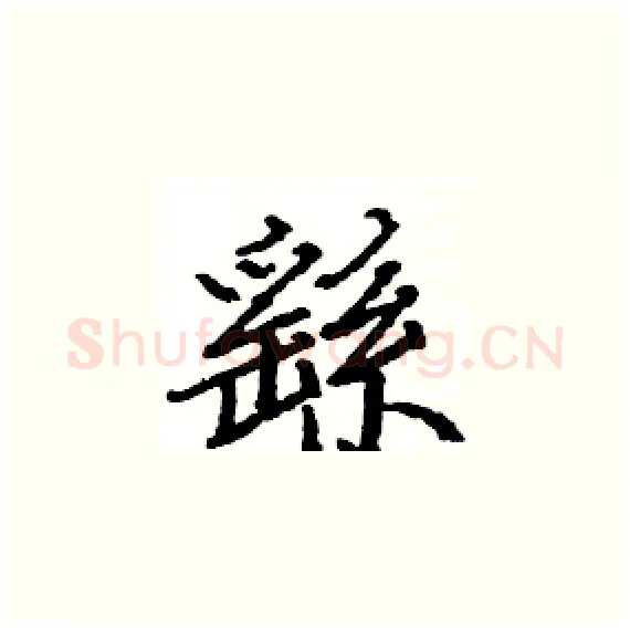 繇硬笔楷书写法,摘自骆恒光硬笔书法字帖