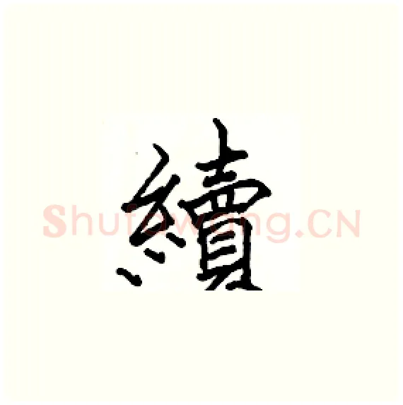 續硬笔楷书写法,摘自骆恒光硬笔书法字帖