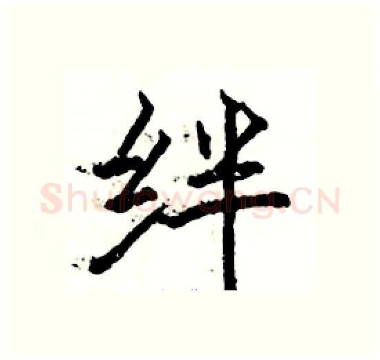 绊硬笔楷书写法,摘自骆恒光硬笔书法字帖