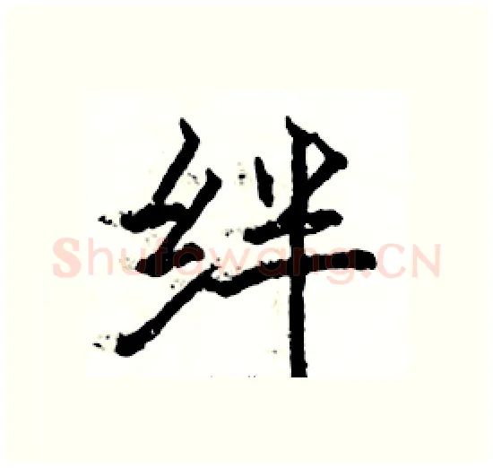 绊硬笔楷书写法,摘自骆恒光硬笔书法字帖
