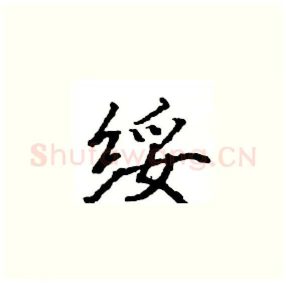 绥硬笔楷书写法,摘自骆恒光硬笔书法字帖