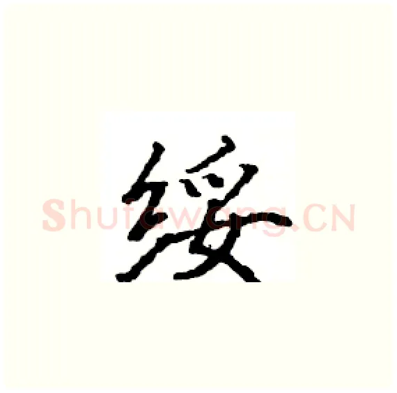 绥硬笔楷书写法,摘自骆恒光硬笔书法字帖