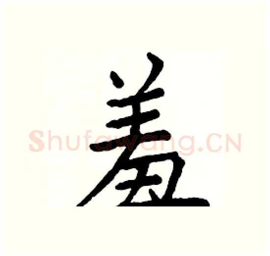 羞硬笔楷书写法,摘自骆恒光硬笔书法字帖