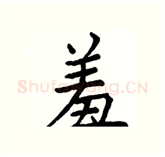 羞硬笔楷书写法,摘自骆恒光硬笔书法字帖