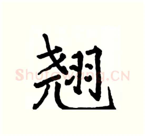 翘硬笔楷书写法,摘自骆恒光硬笔书法字帖