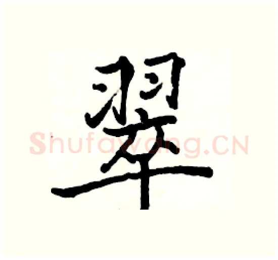 翠硬笔楷书写法,摘自骆恒光硬笔书法字帖