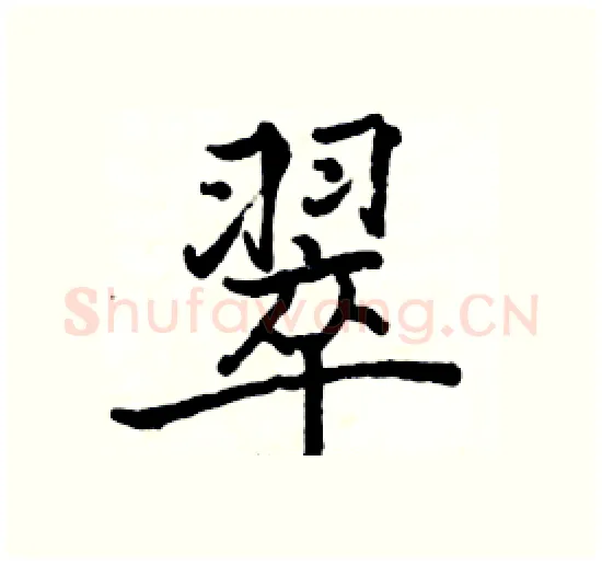 翠硬笔楷书写法,摘自骆恒光硬笔书法字帖
