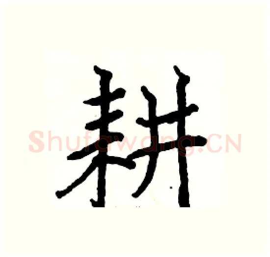 耕硬笔楷书写法,摘自骆恒光硬笔书法字帖