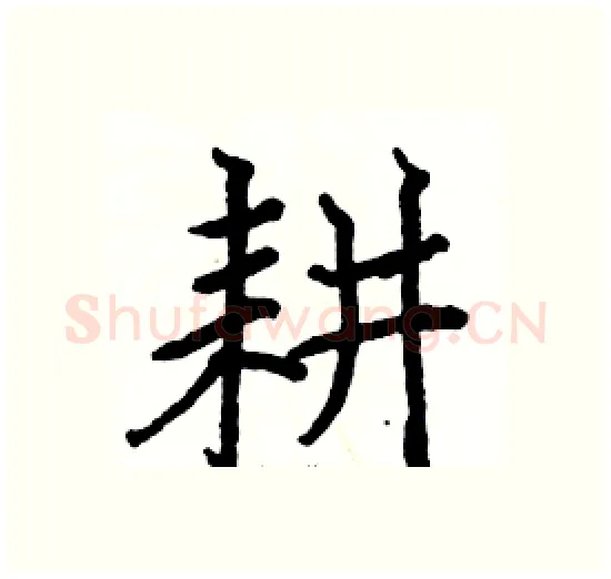 耕硬笔楷书写法,摘自骆恒光硬笔书法字帖