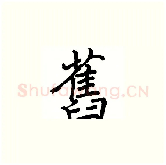 舊硬笔楷书写法,摘自骆恒光硬笔书法字帖