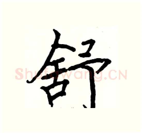 舒硬笔楷书写法,摘自骆恒光硬笔书法字帖