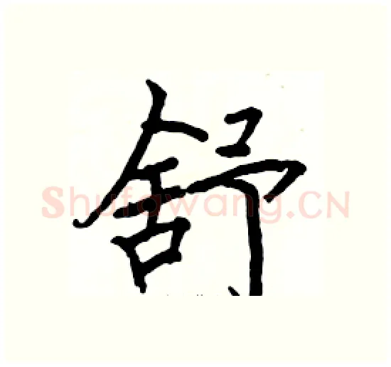 舒硬笔楷书写法,摘自骆恒光硬笔书法字帖