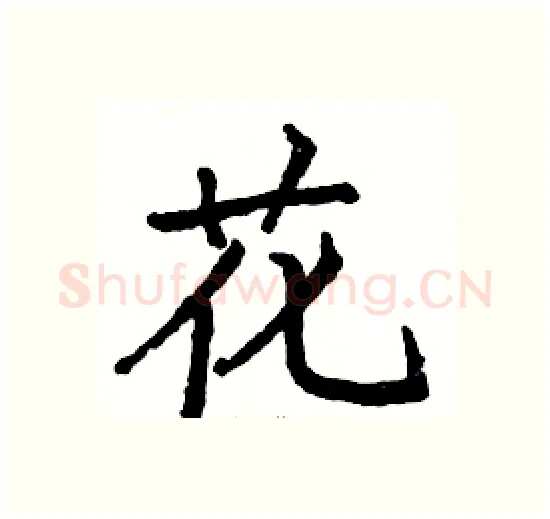花硬笔楷书写法,摘自骆恒光硬笔书法字帖