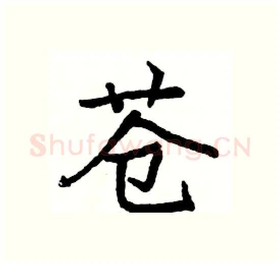 苍硬笔楷书写法,摘自骆恒光硬笔书法字帖