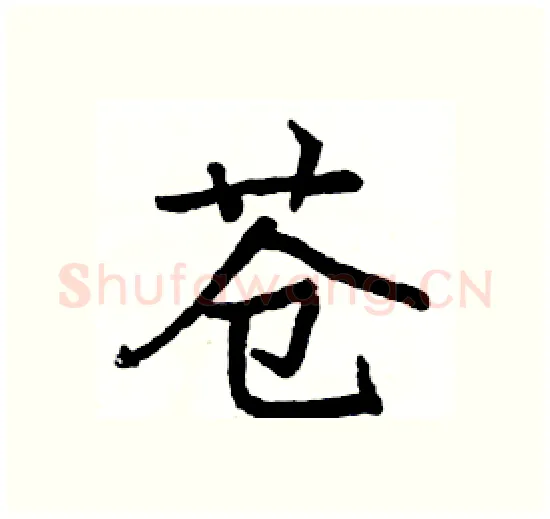 苍硬笔楷书写法,摘自骆恒光硬笔书法字帖